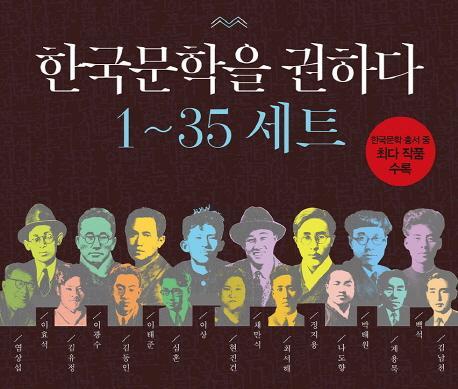 한국문학을 권하다 1-35권 세트