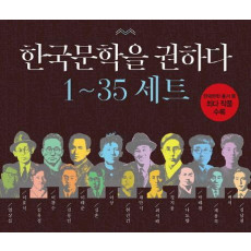 한국문학을 권하다 1-35권 세트