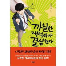 까칠한 재석이가 결심했다