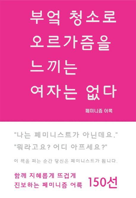 부엌 청소로 오르가즘을 느끼는 여자는 없다