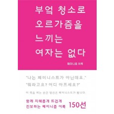 부엌 청소로 오르가즘을 느끼는 여자는 없다