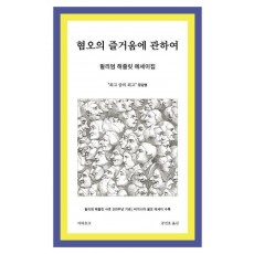 혐오의 즐거움에 관하여