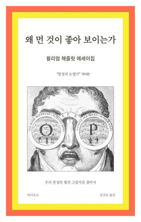 왜 먼 것이 좋아 보이는가