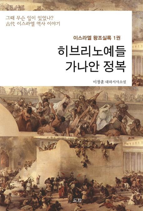 이스라엘 왕조실록. 1: 히브리노예들 가나안 정복