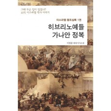 이스라엘 왕조실록. 1: 히브리노예들 가나안 정복