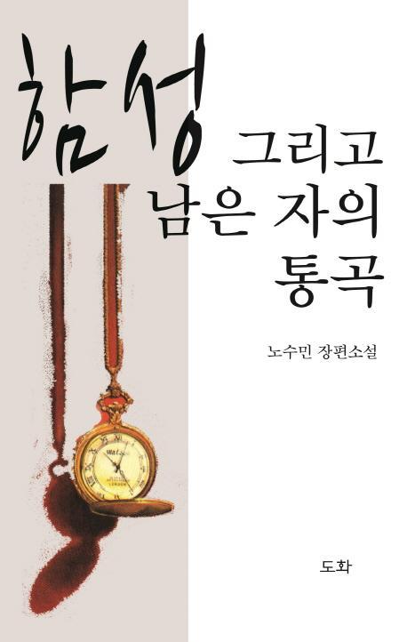 함성 그리고 남은 자의 통곡