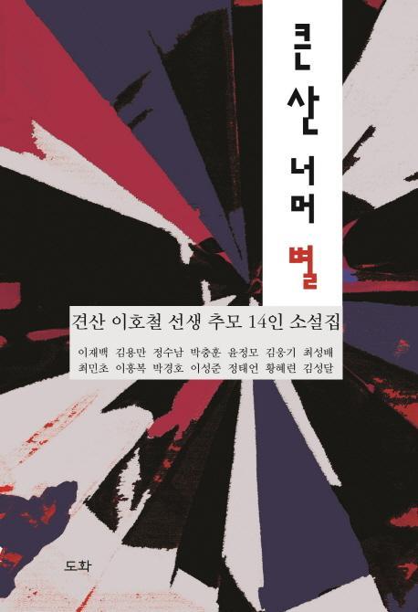 큰 산 너머 별