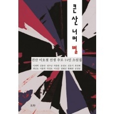 큰 산 너머 별