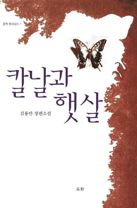 칼날과 햇살