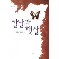 칼날과 햇살