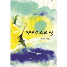 아내의 스무 살