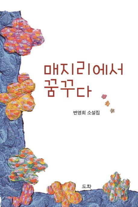 매지리에서 꿈꾸다