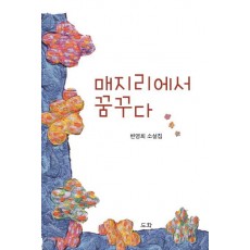 매지리에서 꿈꾸다