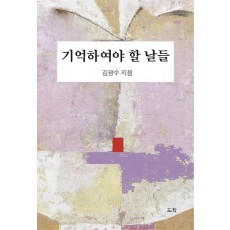 기억하여야 할 날들