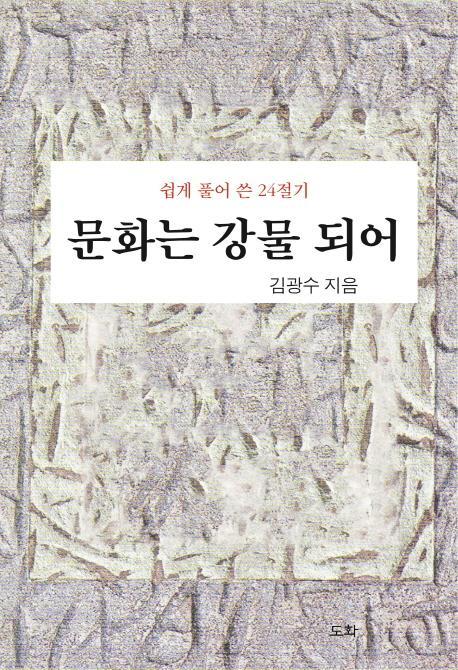 문화는 강물 되어