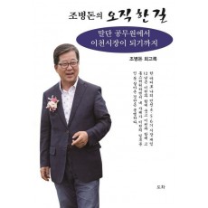 조병돈의 오직 한 길