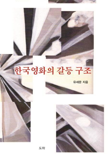 한국영화의 갈등 구조