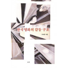 한국영화의 갈등 구조