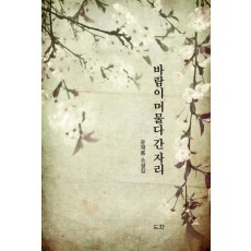 바람이 머물다 간 자리