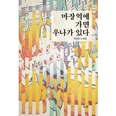 마장역에 가면 우나가 있다