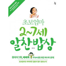 초보엄마 2-7세 알찬밥상