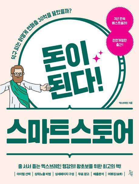 돈이 된다! 스마트스토어