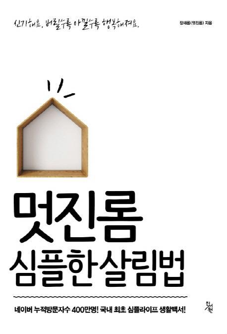 멋진롬 심플한 살림법