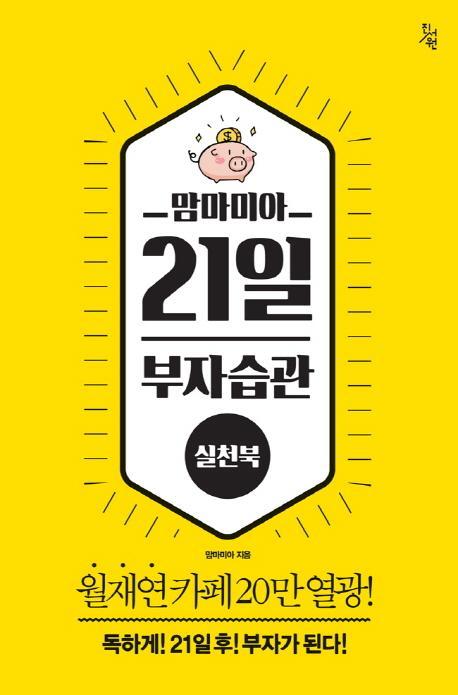 맘마미아 21일 부자습관 실천북