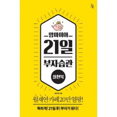 맘마미아 21일 부자습관 실천북