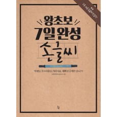 왕초보 7일완성 손글씨