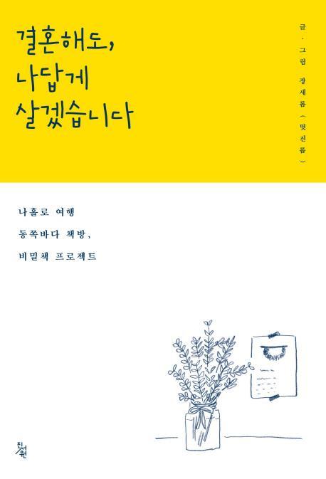 결혼해도, 나답게 살겠습니다