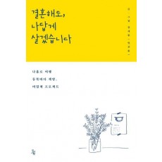 결혼해도, 나답게 살겠습니다