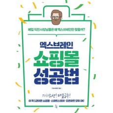 엑스브레인 쇼핑몰 성공법