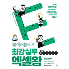 블랙러블리의 최강 실무 엑셀왕