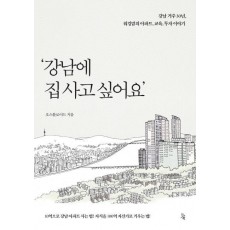 강남에 집 사고 싶어요