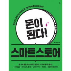 돈이 된다! 스마트 스토어