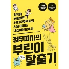 청무피사의 부린이 탈출기