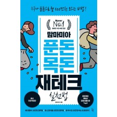 맘마미아 푼돈목돈 재테크 실천법