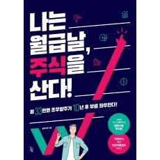 나는 월급날, 주식을 산다!