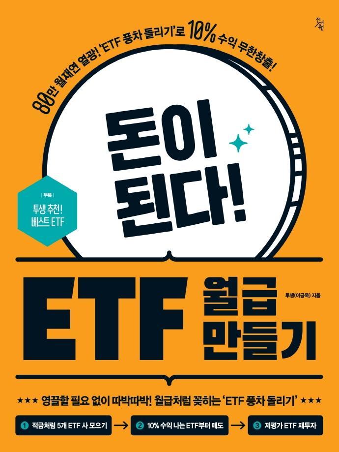 돈이 된다! ETF 월급 만들기