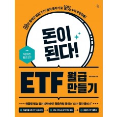 돈이 된다! ETF 월급 만들기