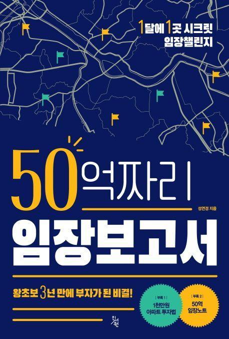 50억짜리 임장보고서