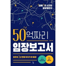 50억짜리 임장보고서