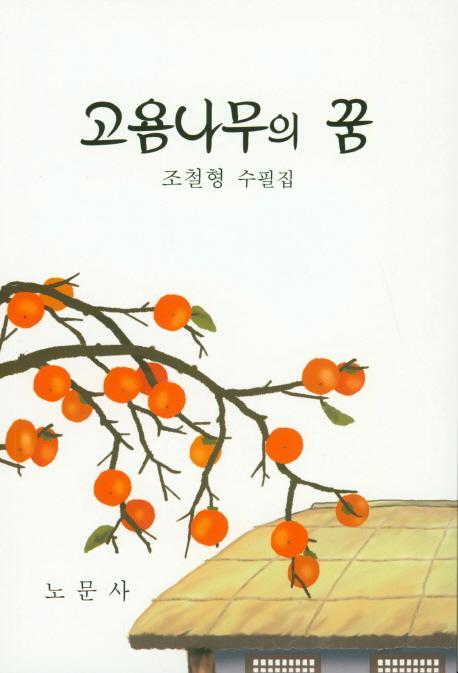 고욤나무의 꿈