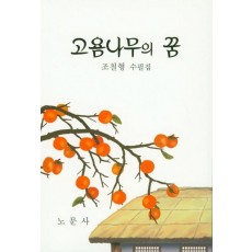 고욤나무의 꿈