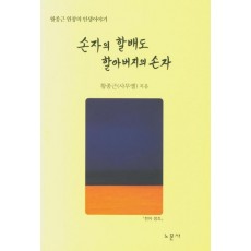 손자의 할배도 할아버지의 손자