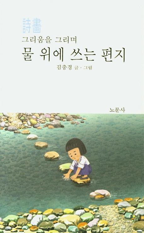 그리움을 그리며 물 위에 쓰는 편지