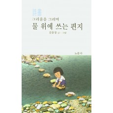 그리움을 그리며 물 위에 쓰는 편지