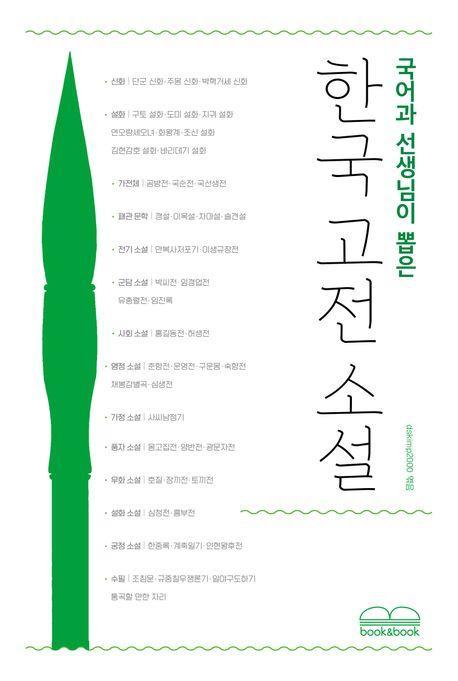 국어과 선생님이 뽑은 한국 고전 소설