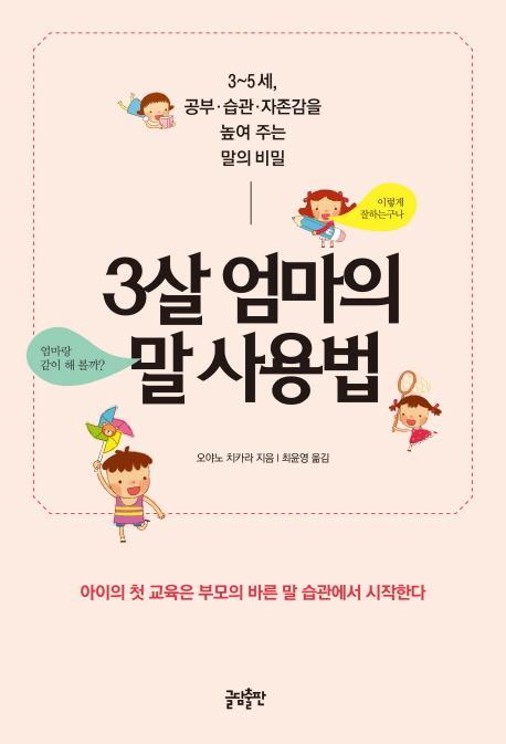 3살 엄마의 말 사용법